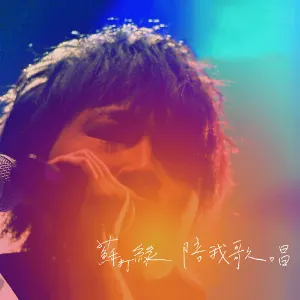 Pochette de 陪我歌唱 de sodagreen