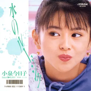 Pochette de 水のルージュ de Kyoko Koizumi