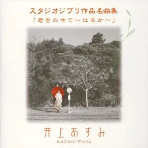 Pochette de スタジオジブリ作品名曲集 セルフカバーアルバム 君をのせて〜はるか〜 de Azumi Inoue