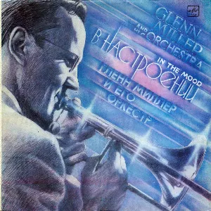 Pochette de В Настроении de Glenn Miller and His Orchestra