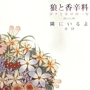Pochette de 狼と香辛料 ボクとホロの一年 テーマ曲 「隣にいるよ」 de Ami Koshimizu