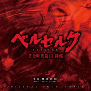 Pochette de ベルセルク 黄金時代篇III 降臨 ORIGINAL SOUNDTRACK de Shirō Sagisu