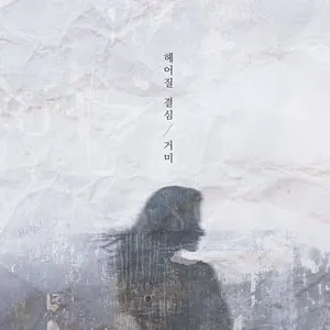 Pochette de 헤어질 결심 de Gummy