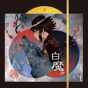 Pochette de 白魔.EP de Buta Otome