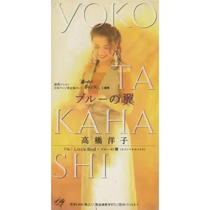 Pochette de ブルーの翼 de Yōko Takahashi