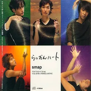 Pochette de らいおんハート de SMAP