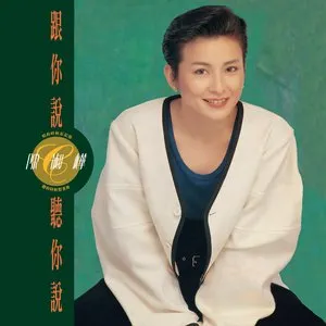 Pochette de 跟你說 聽你說 de Sarah Chen