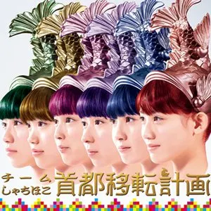 Pochette de 首都移転計画 de TEAM SHACHI