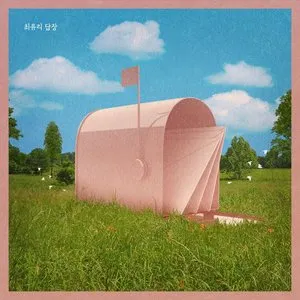 Pochette de 답장 de Choi Yu Ree