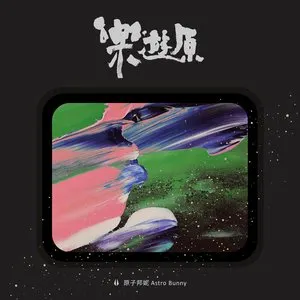 Pochette de 樂遊原 de Astro Bunny