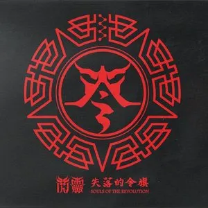 Pochette de 失落的令旗: Souls of the Revolution de ChthoniC