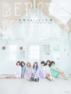 Pochette de 完熟Berryz工房 The Final Completion Box de Berryz工房