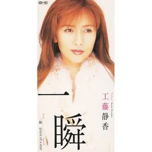 Pochette de 一瞬 de Shizuka Kudo