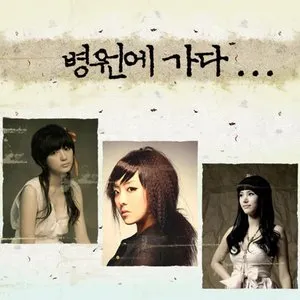 Pochette de 병원에 가다 de NARSHA