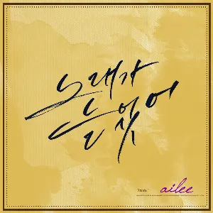 Pochette de 노래가 늘었어 de Ailee