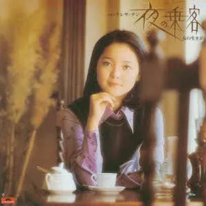 Pochette de 夜の乗客／暗くなるまで de Teresa Teng