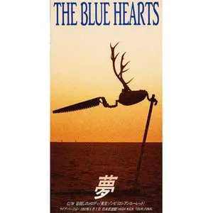 Pochette de 夢 de THE BLUE HEARTS