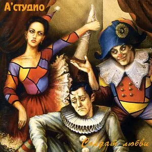 Pochette de Солдат любви de A’Studio