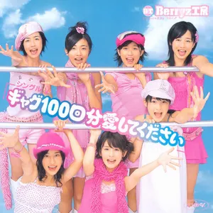 Pochette de ギャグ100回分愛してください de Berryz工房