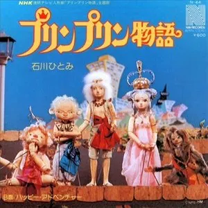 Pochette de プリンプリン物語 de Hitomi Ishikawa