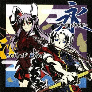 Pochette de 永 -TOKOSHIE- de SOUND HOLIC