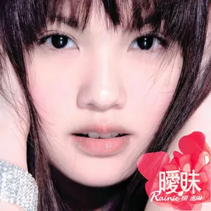 Pochette de 曖昧 de Rainie Yang