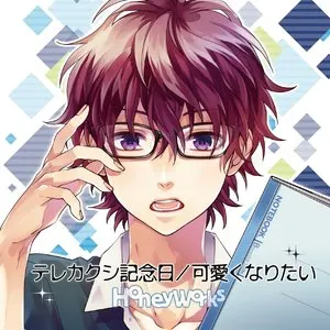 Pochette de テレカクシ記念日/可愛くなりたい de HoneyWorks