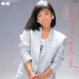 Pochette de くちびるからサスペンス de Yoshimi Iwasaki