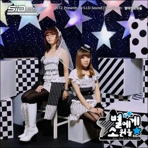 Pochette de 별에게 소원을 de S.I.D-Sound
