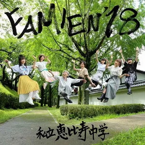 Pochette de FAMIEN'18 e.p. de Shiritsu Ebisu Chugaku