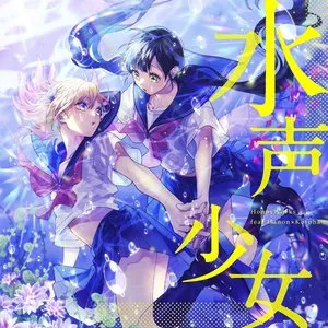 Pochette de 水声少女 de HoneyWorks