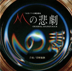 Pochette de M no Higeki de Yugo Kanno