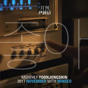 Pochette 2017 월간 윤종신 11월호