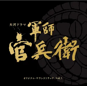 Pochette de NHK大河ドラマ 軍師官兵衛 オリジナル・サウンドトラック Vol. 1 de Yugo Kanno