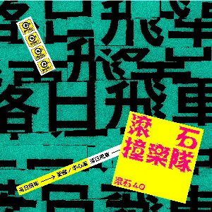 Pochette de 滾石40 滾石撞樂隊 40團拚經典 - 愛錯 de Sunset Rollercoaster