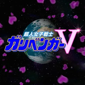 Pochette de 超人女子戦士ガリベンガーV de Ichirō Mizuki