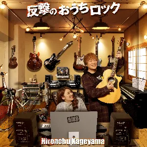 Pochette de 反撃のおうちロック de Hironobu Kageyama