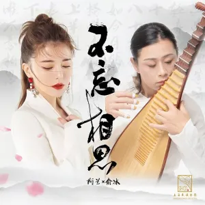 Pochette de 不忘相思 de alan