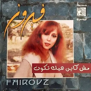 Pochette de مش كاين هيك تكون de Fairuz