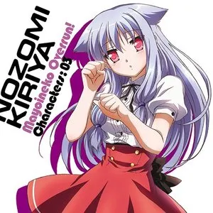 Pochette de 「迷い猫オーバーラン」キャラクターCD 3 霧谷希 de Ayana Taketatsu