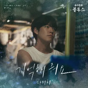 Pochette de 우리들의 블루스 (Our Blues) OST Part 5 de DAVICHI