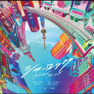 Pochette de シャーロック アントールドストーリーズ オリジナルサウンドトラック de Yugo Kanno