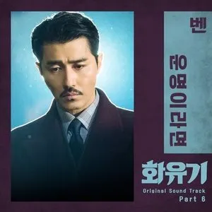 Pochette de 화유기 OST Part 6 de Ben