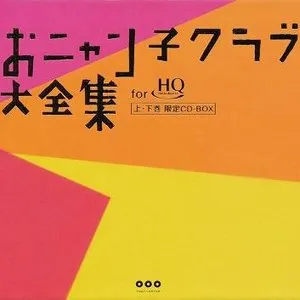 Pochette de おニャン子クラブ大全集 for HiQualityCD 上・下巻 限定CD-BOX de Onyanko Club