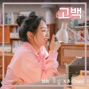 Pochette de 고백 (영화 '동감' X 츄) de CHUU
