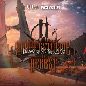 Pochette de 崔林特爾梅之金OST de Monster Siren Records