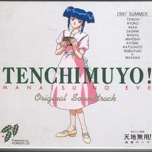 Pochette de 天地無用! 真夏のイヴ オリジナル・サウンドトラック de Kow Otani