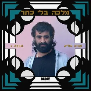 Pochette de Malca Bli Keter – מלכה בלי כתר de Sababa 5