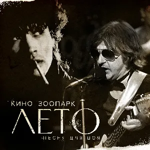 Pochette de Лето (Песня для Цоя) de Кино