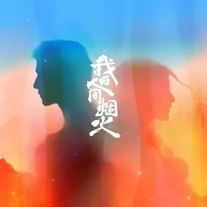 Pochette de 盛夏的告别 (电视剧《我的人间烟火》思念主题曲) de Tia Ray